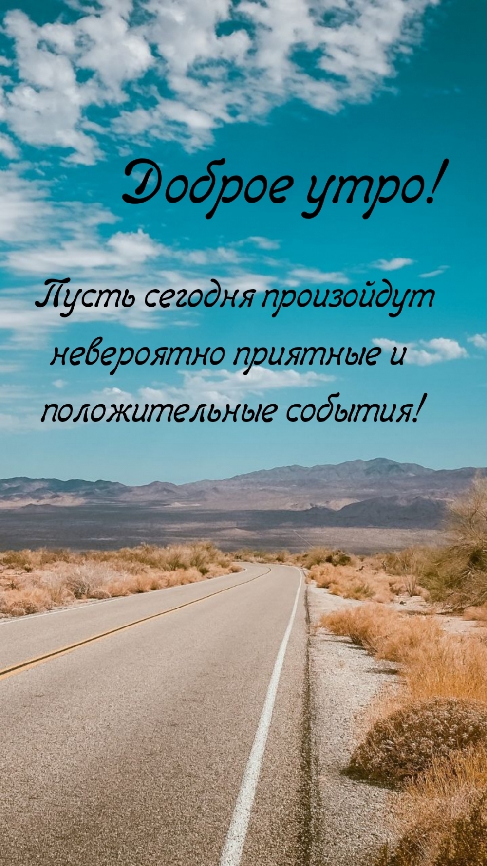 Пусть произойдут невероятно приятные события! Доброе утро!