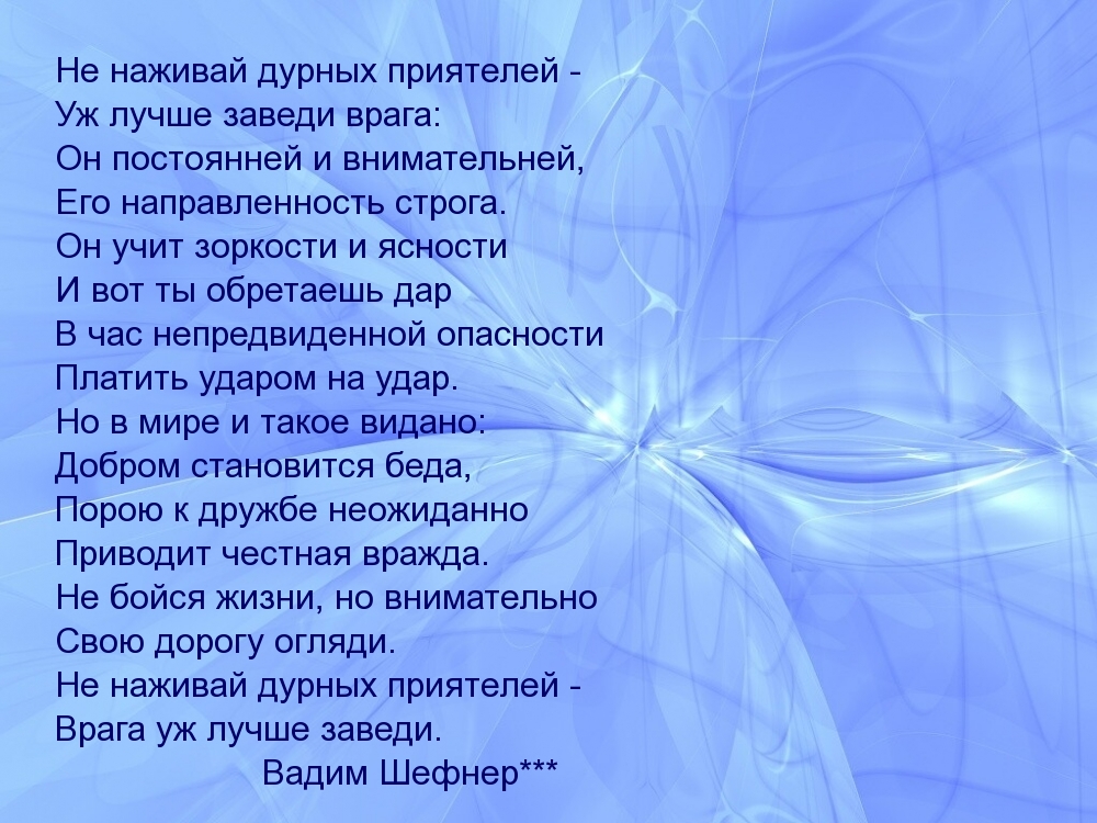 Не наживай дурных приятелей — уж лучше заведи врага