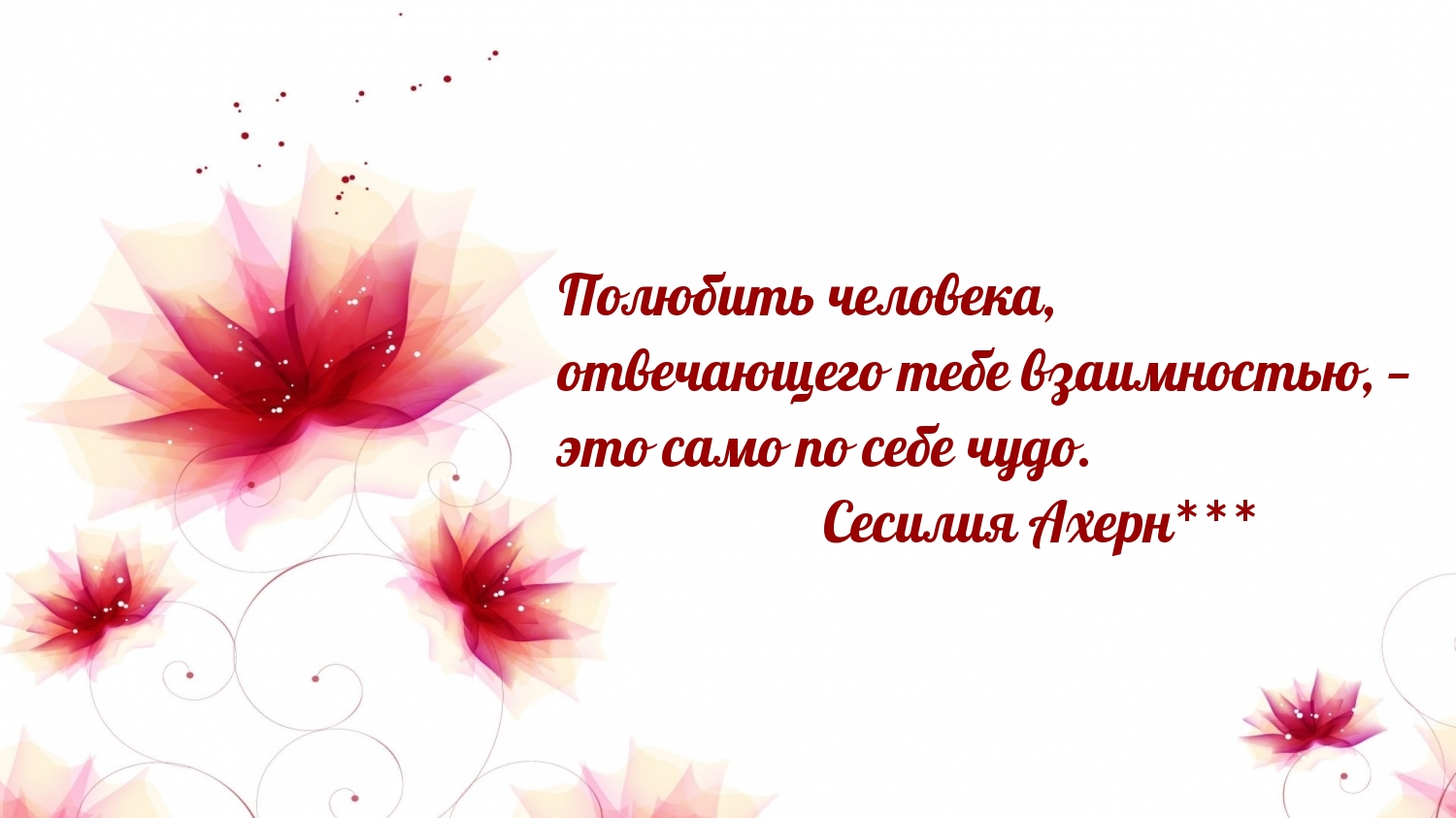 Полюбить человека, отвечающего тебе взаимностью, — это чудо.