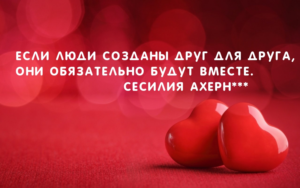 Если люди созданы друг для друга, они обязательно будут вместе.