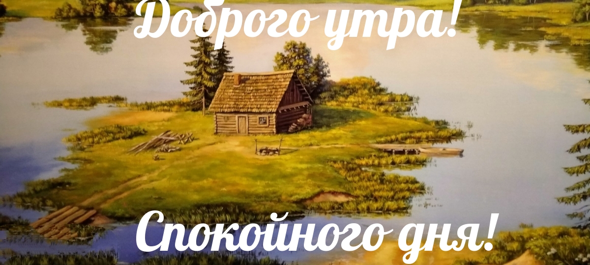 Доброго утра! Спокойного дня!