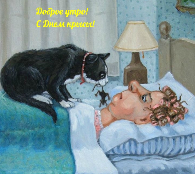 Доброе утро! С Днем крысы!