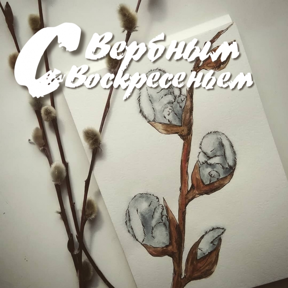 С Вербным воскресеньем