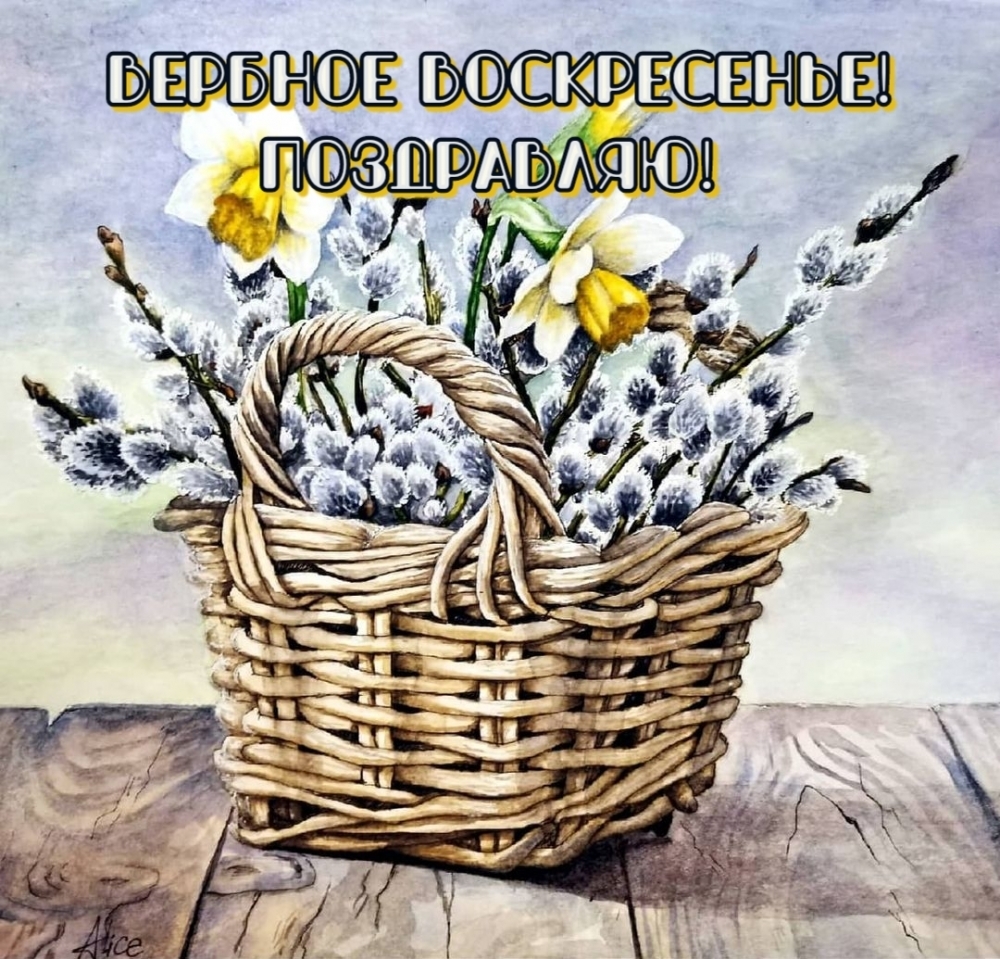 Вербное воскресенье! Поздравляю!