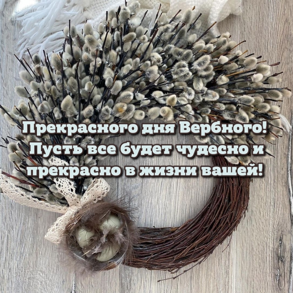 Прекрасного дня Вербного! Пусть все будет чудесно в жизни вашей!