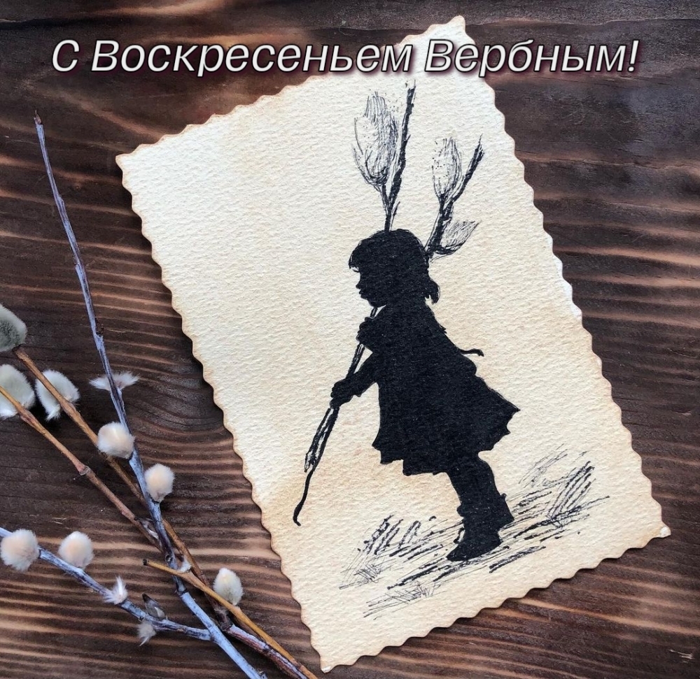 С Воскресеньем Вербным!
