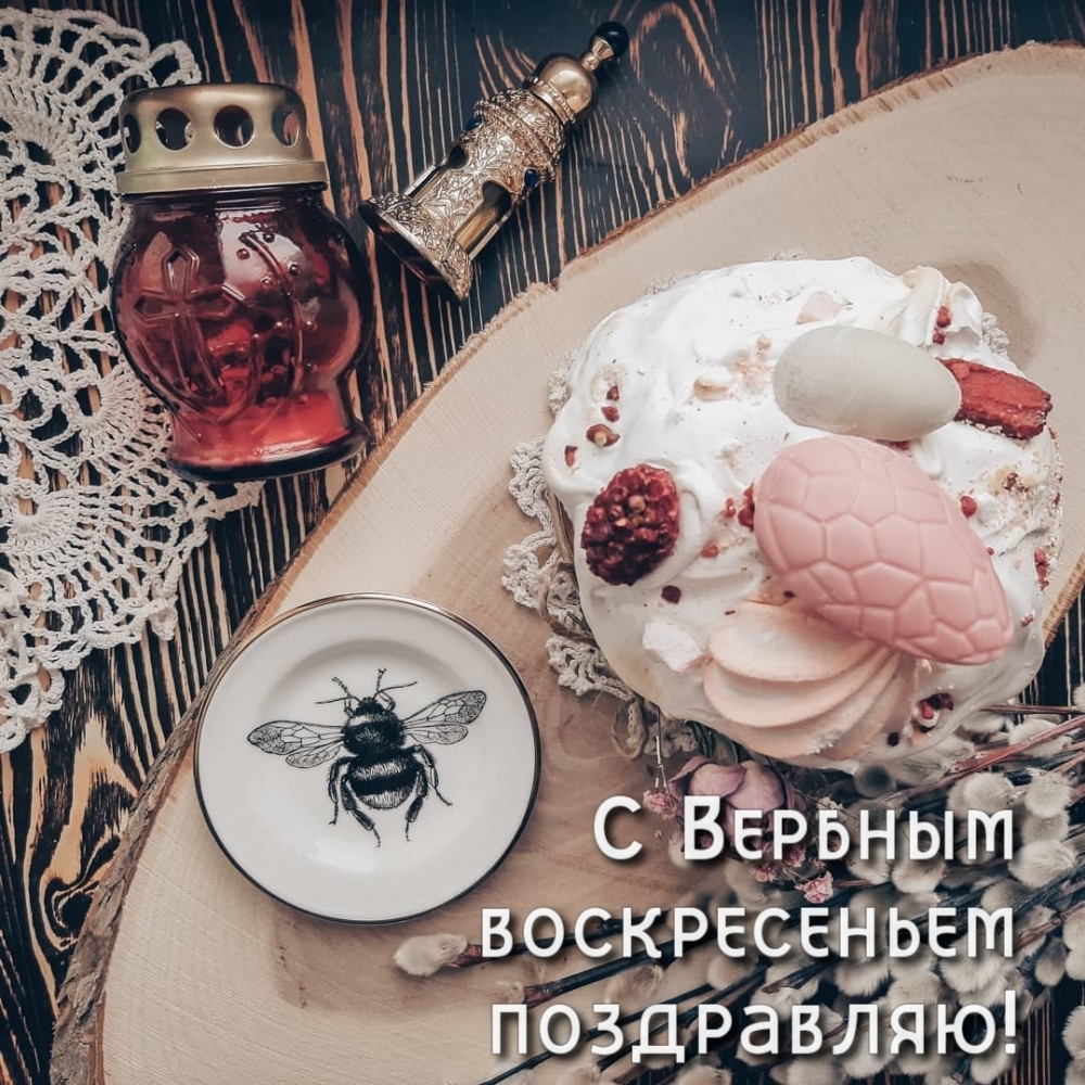 С Вербным воскресеньем поздравляю!