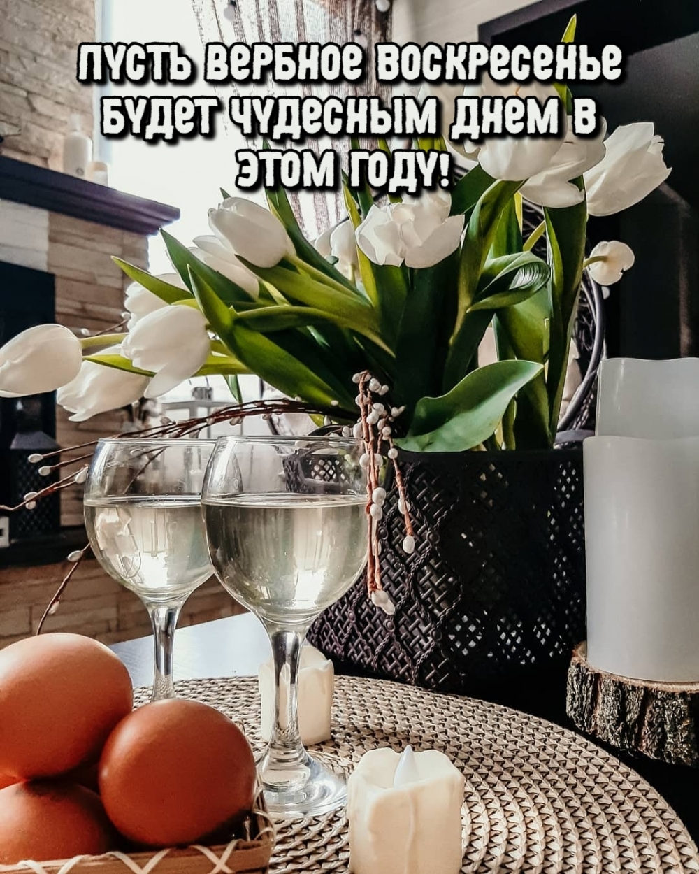 Пусть Вербное воскресенье будет чудесным днем в этом году!