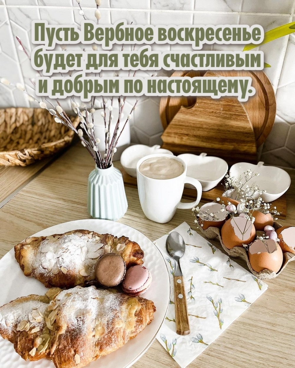 Пусть Вербное воскресенье будет для тебя и добрым по настоящему.