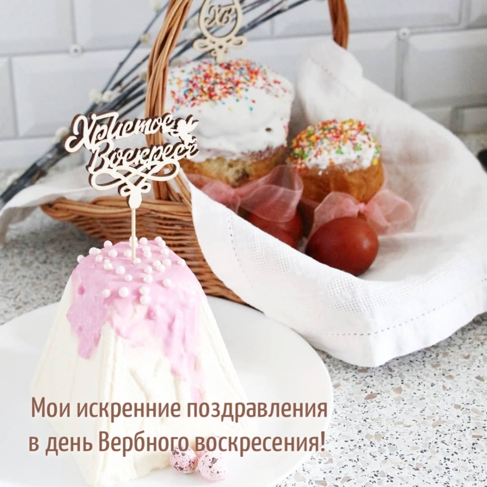 Мои искренние поздравления в день Вербного воскресения!