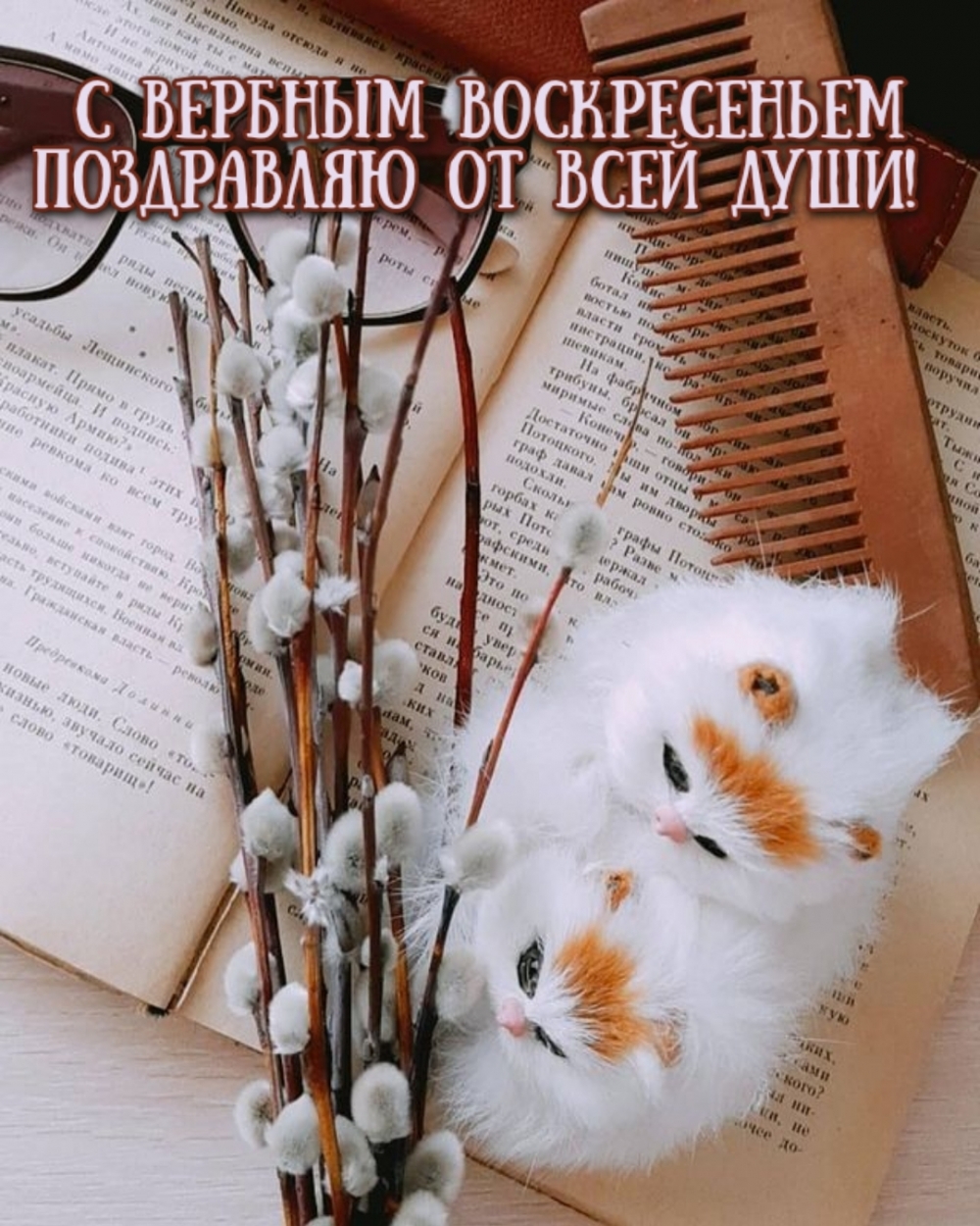 С Вербным воскресеньем поздравляю от всей души!