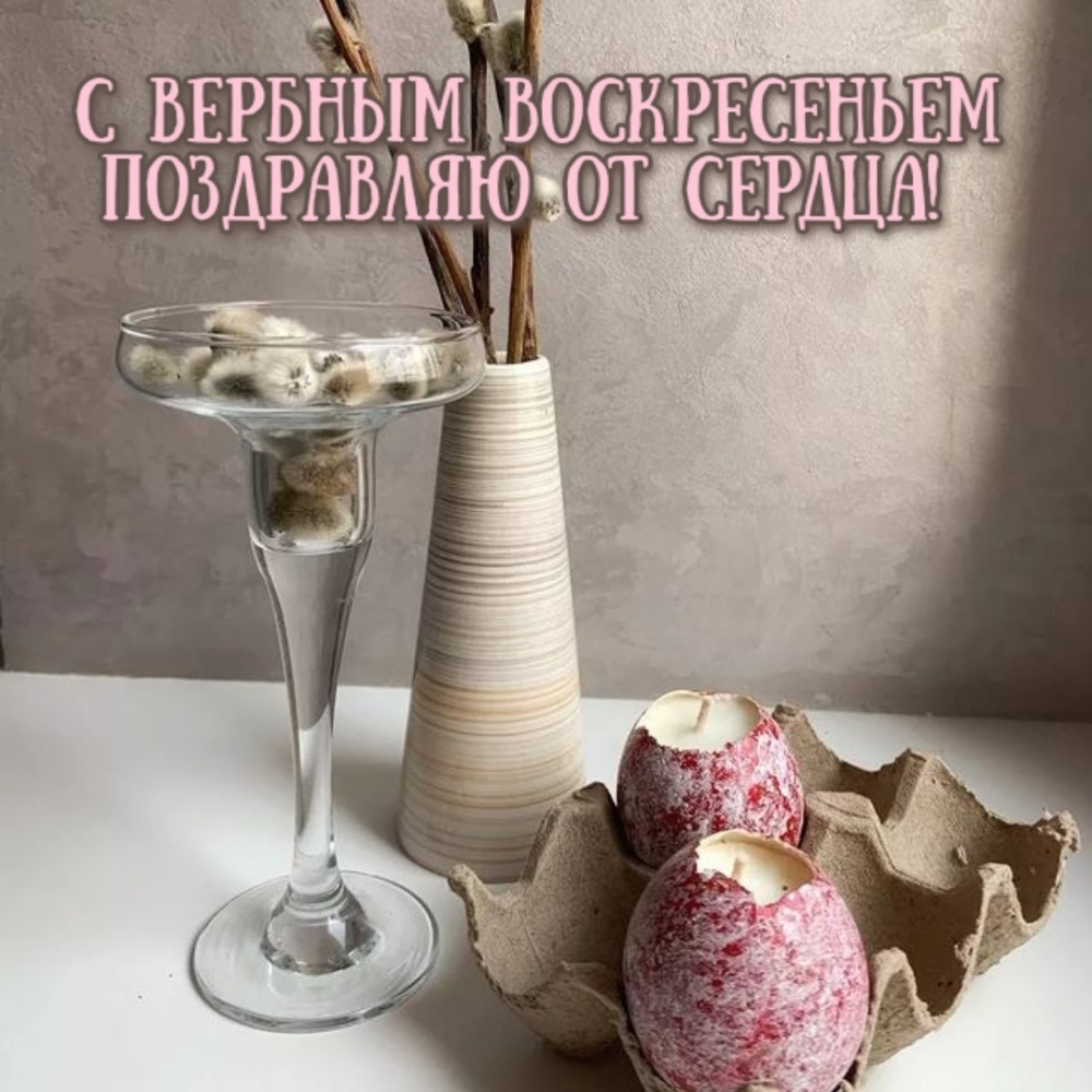 С Вербным воскресеньем поздравляю от сердца!