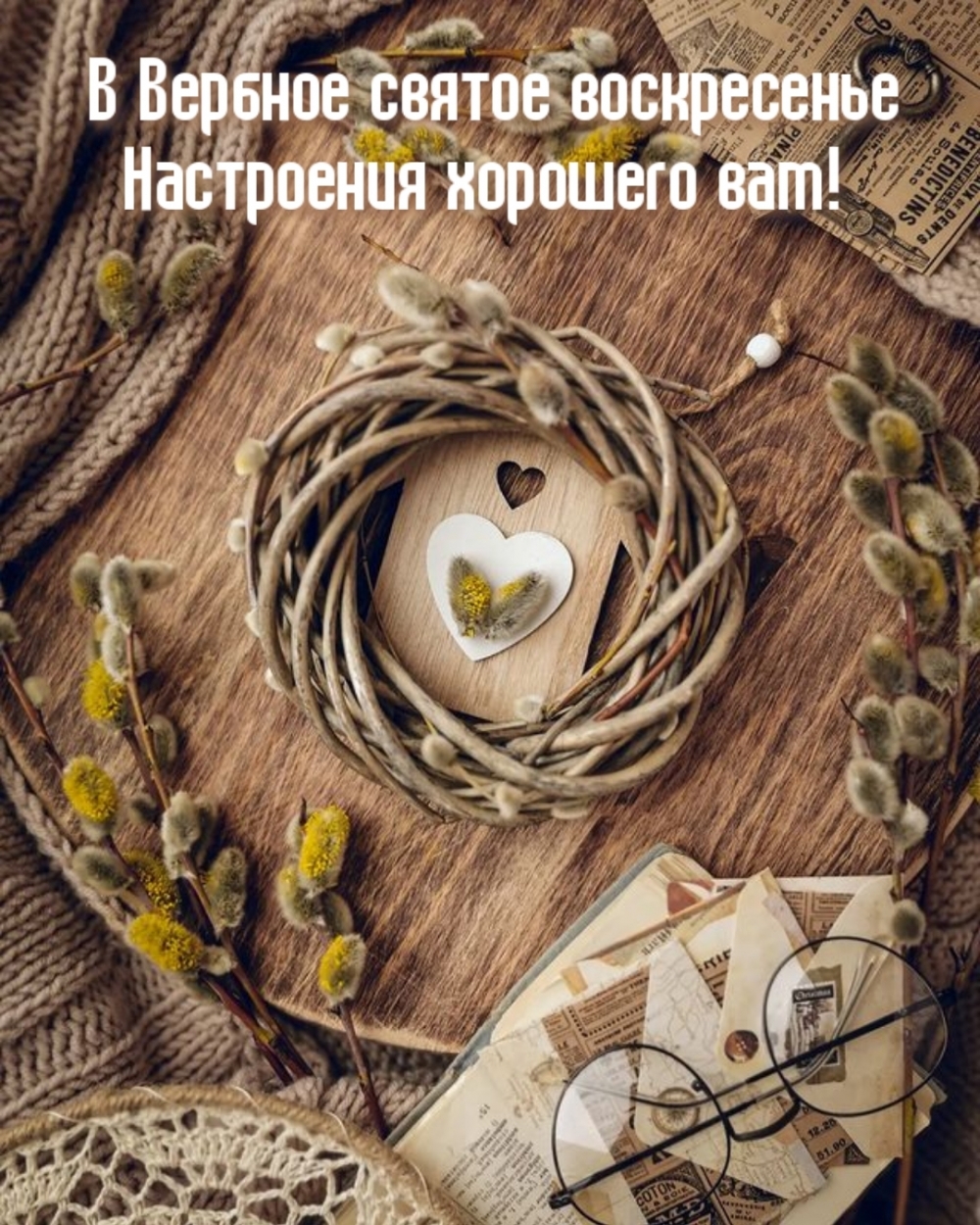 В Вербное святое воскресенье настроения хорошего вам!