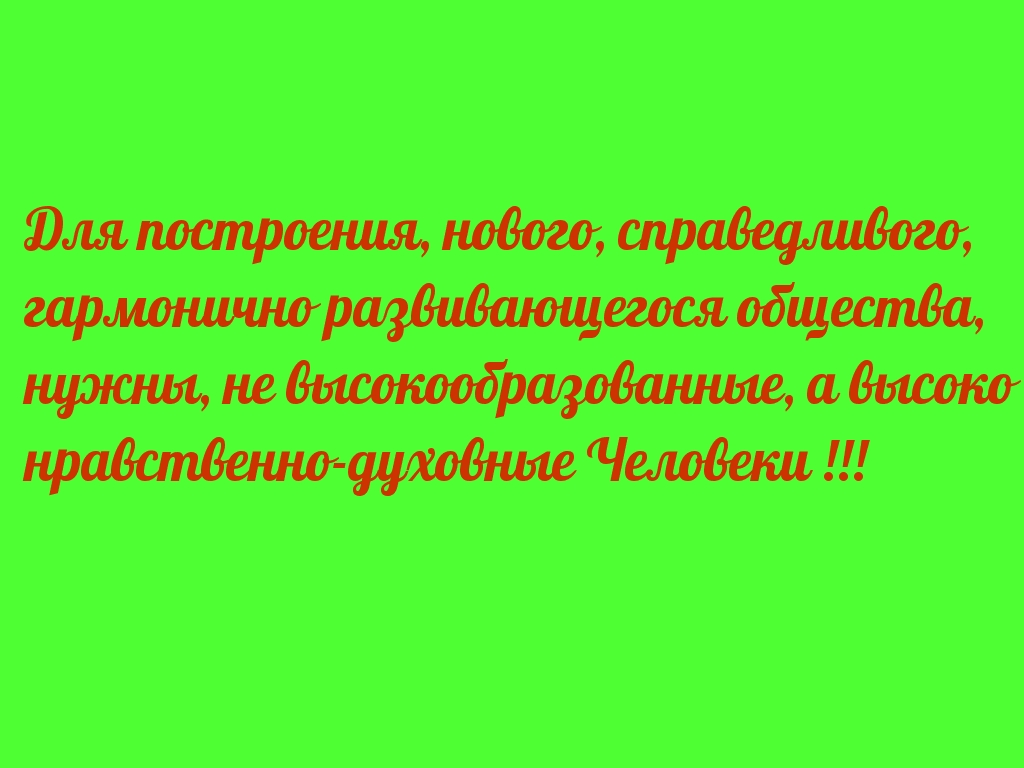 Для построения, нового, справедливого, гармонично общества