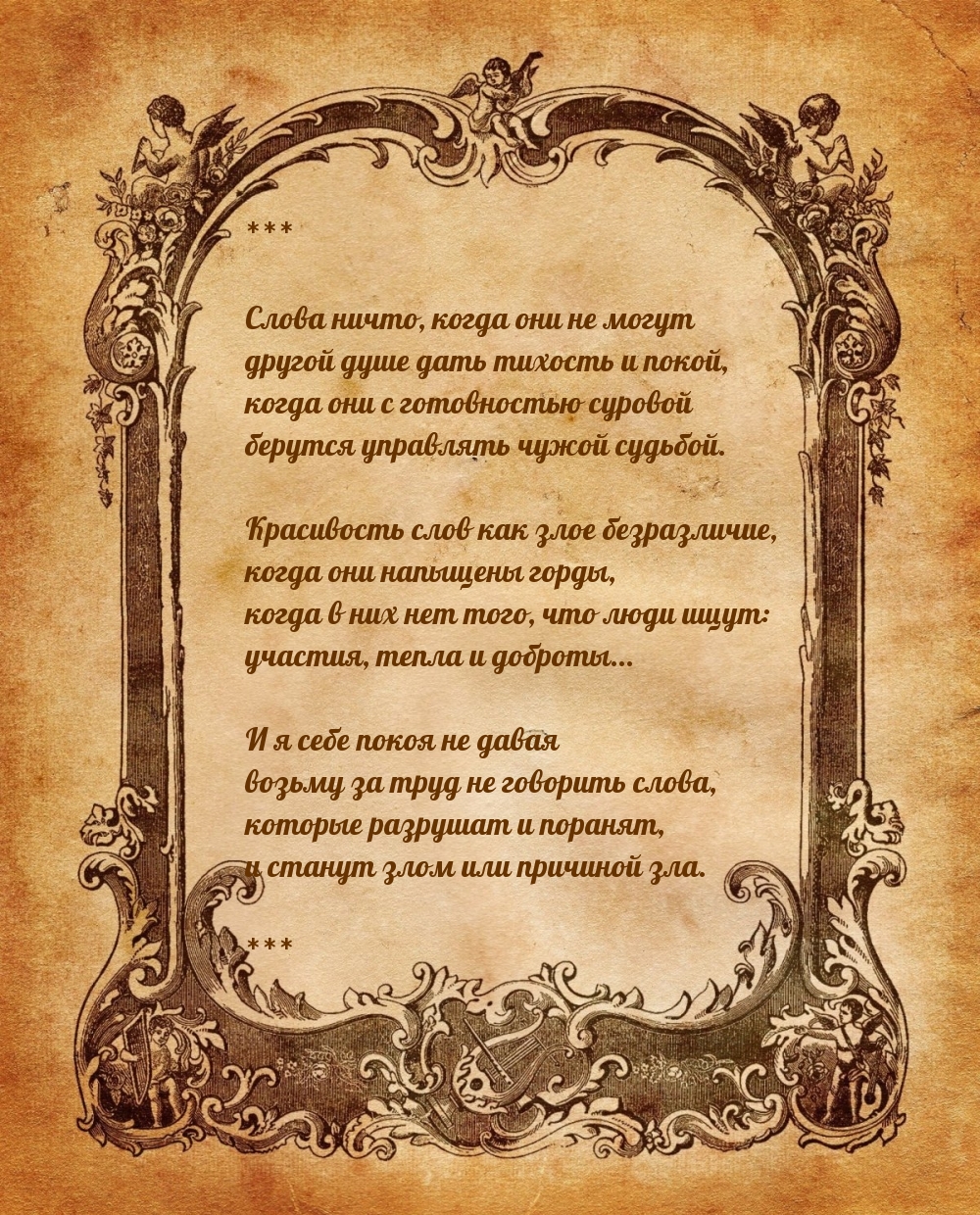 Слова ничто, когда они не могут другой душе дать тихость и покой