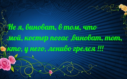 Не я, виноват, в том, что мой, костер погас, виноват, тот