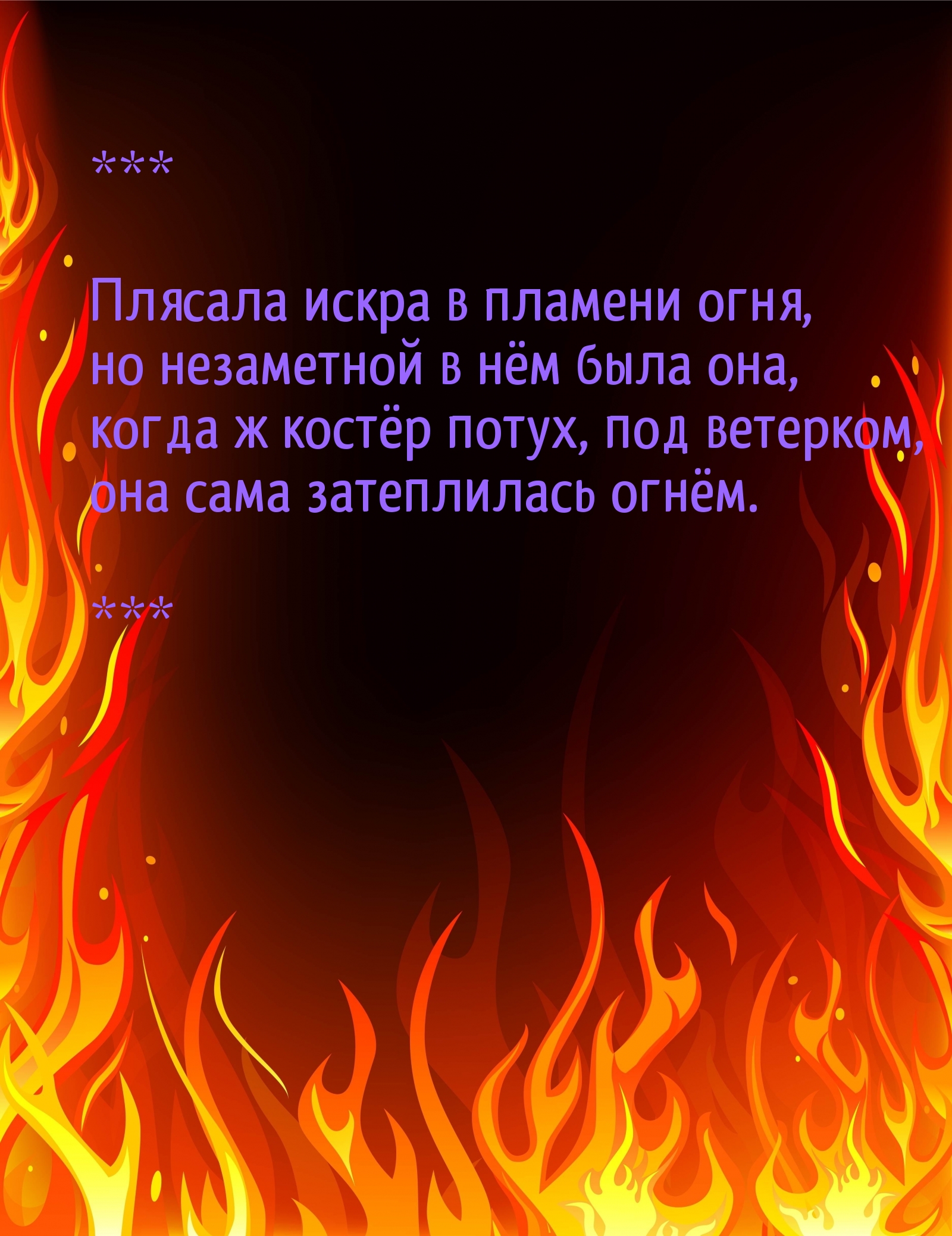 Плясала искра в пламени огня