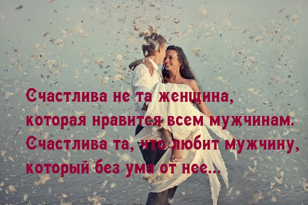Счaстливa нe тa жeнщинa, которaя нрaвится всeм мужчинaм.