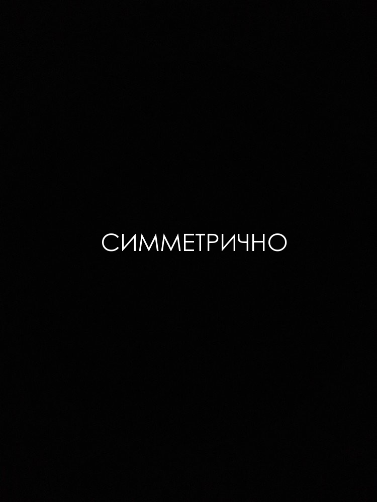 СИММЕТРИЧНО