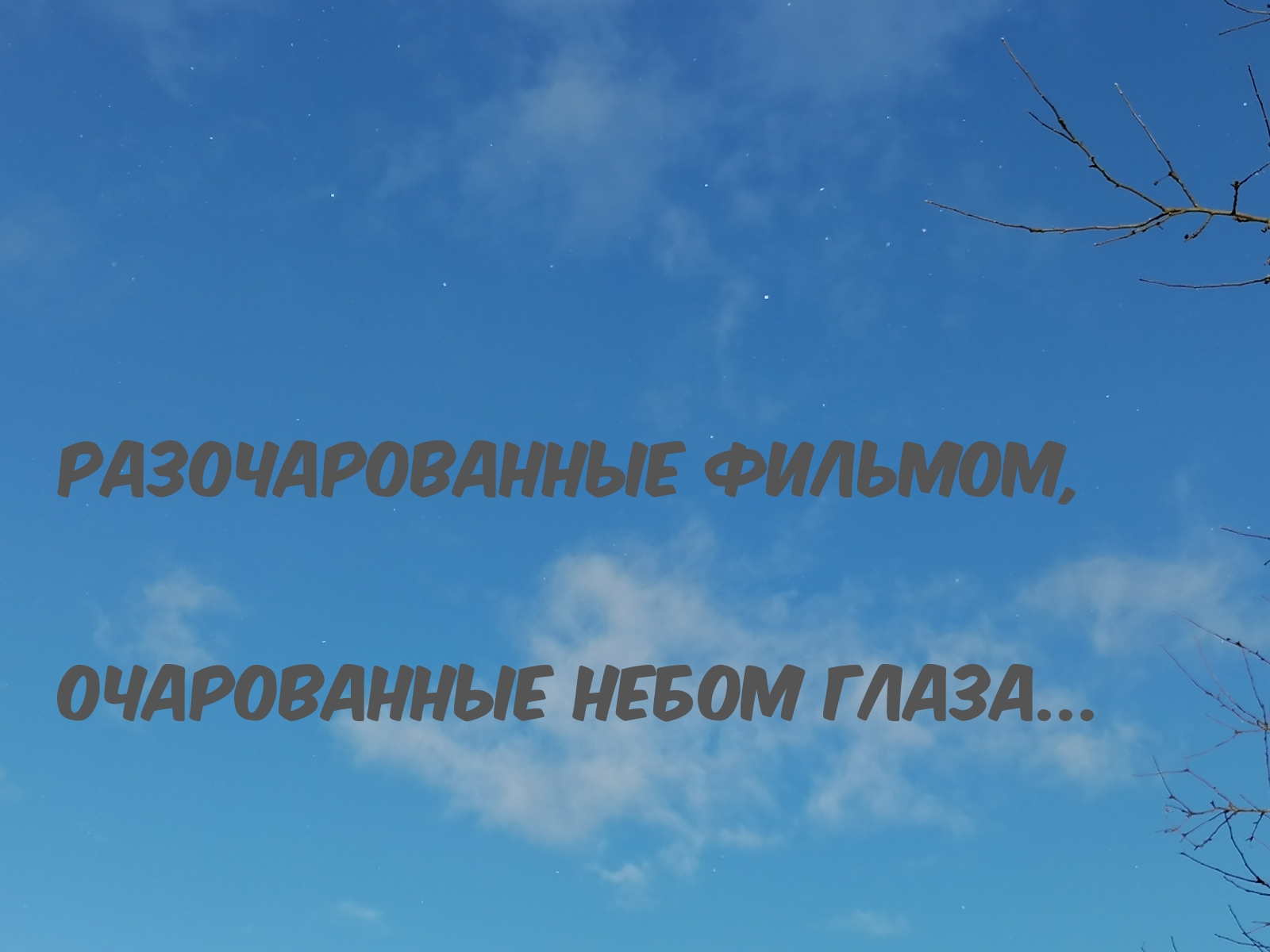 Разочарованные фильмом, очарованные небом глаза…
