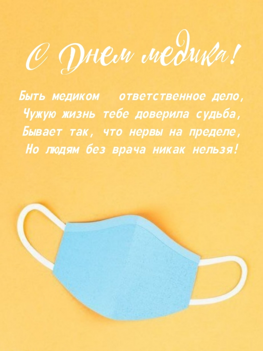 С днем Медика! Быть медиком ответственное дело