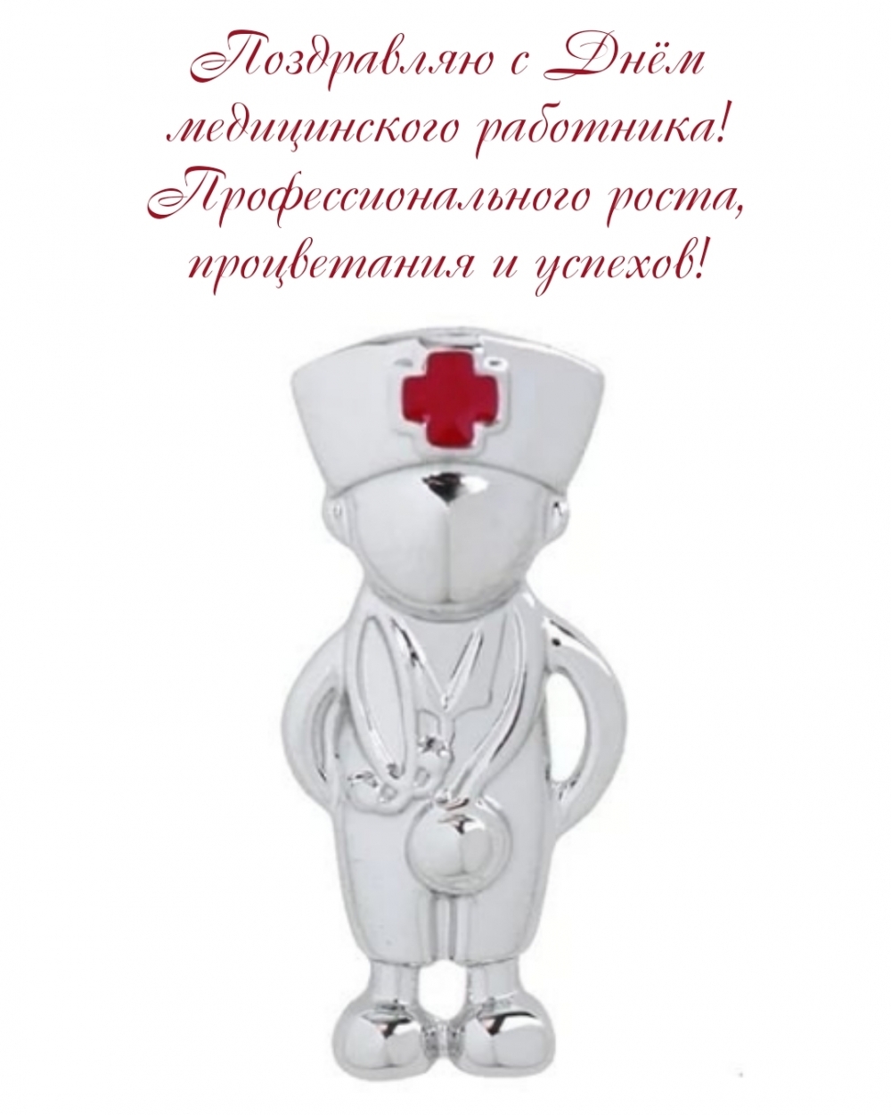 С Днём медицинского работника! Профессионального роста