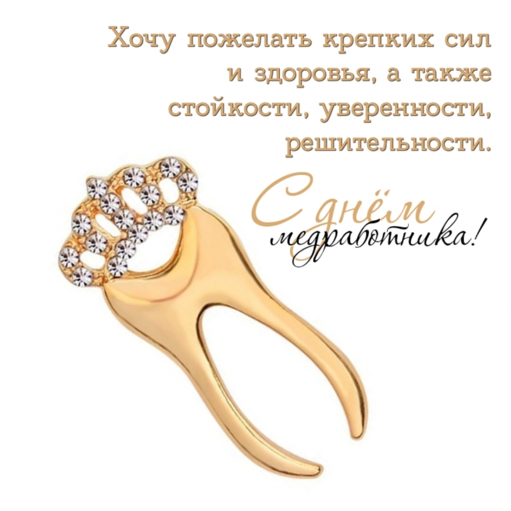 С днём медработника! Хочу пожелать крепких сил и здоровья