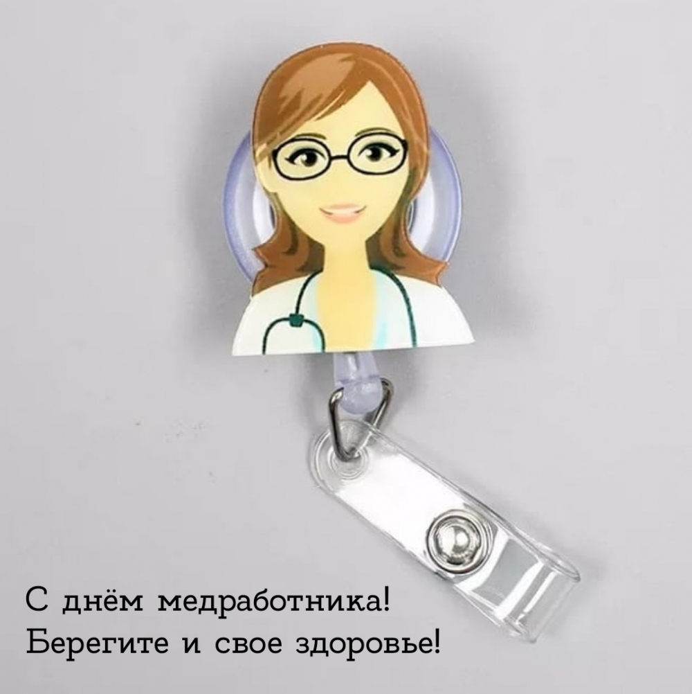 С днём медработника! Берегите и свое здоровье!