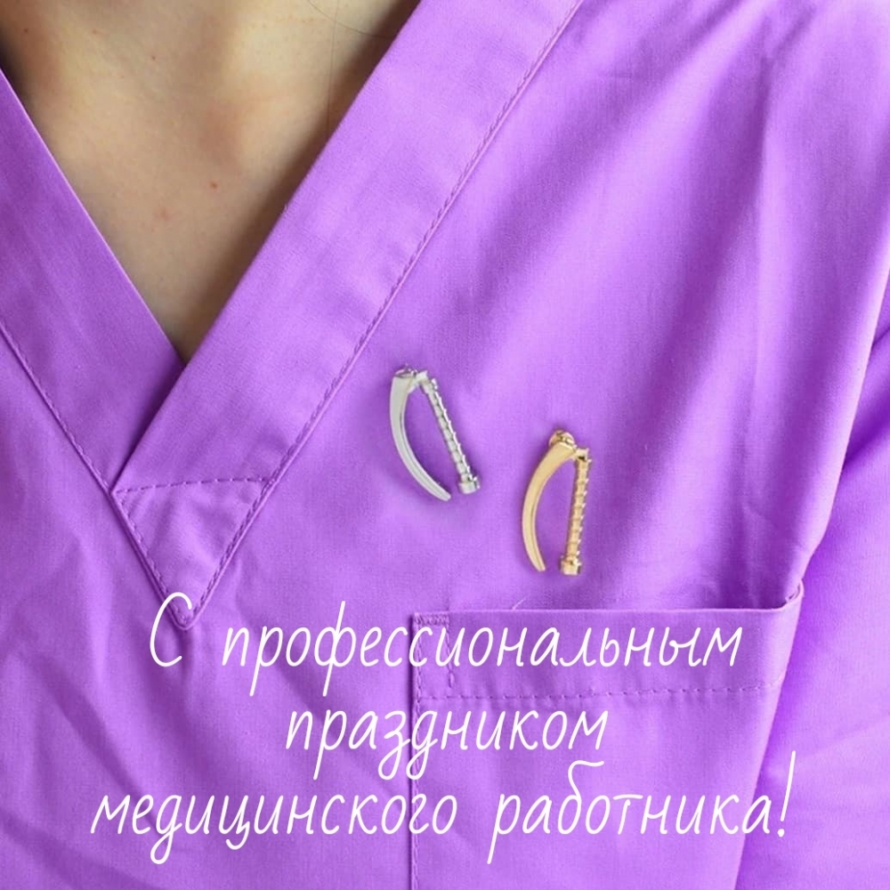 С профессиональным праздником медицинского работника!