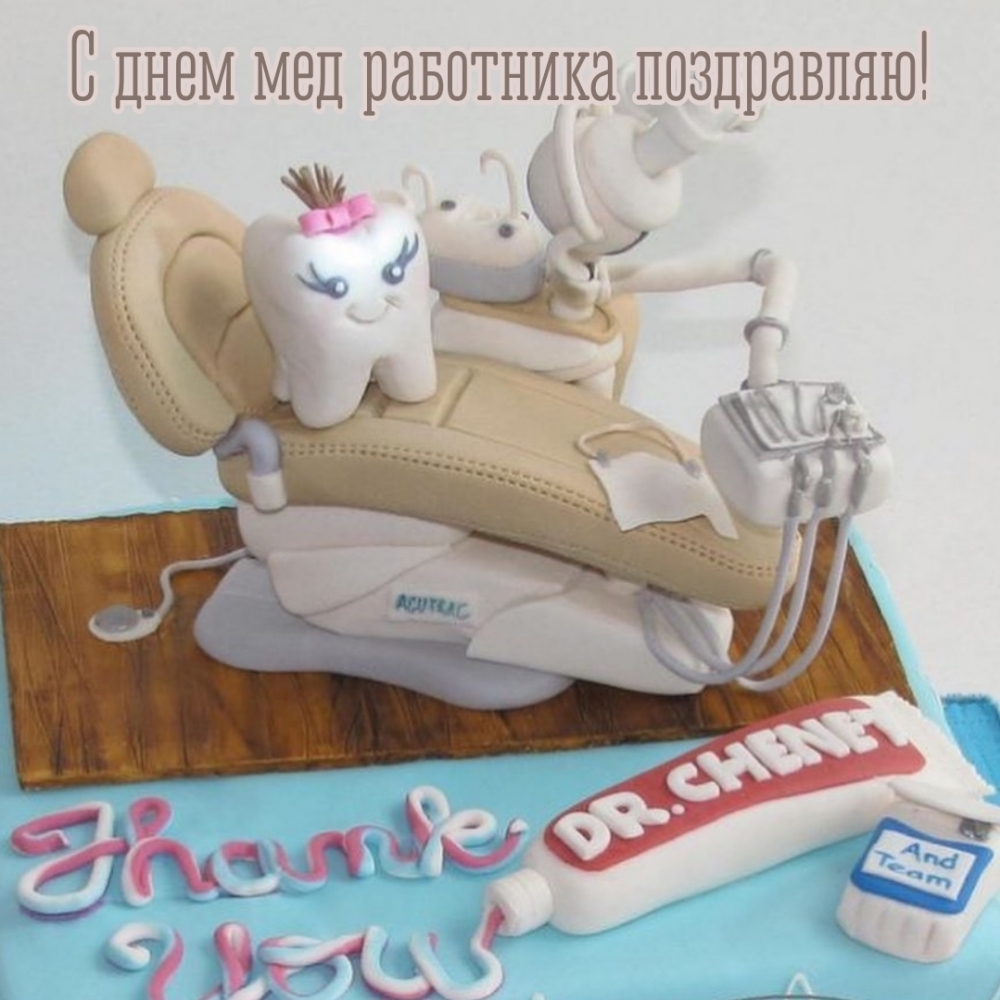 С днем мед работника поздравляю!