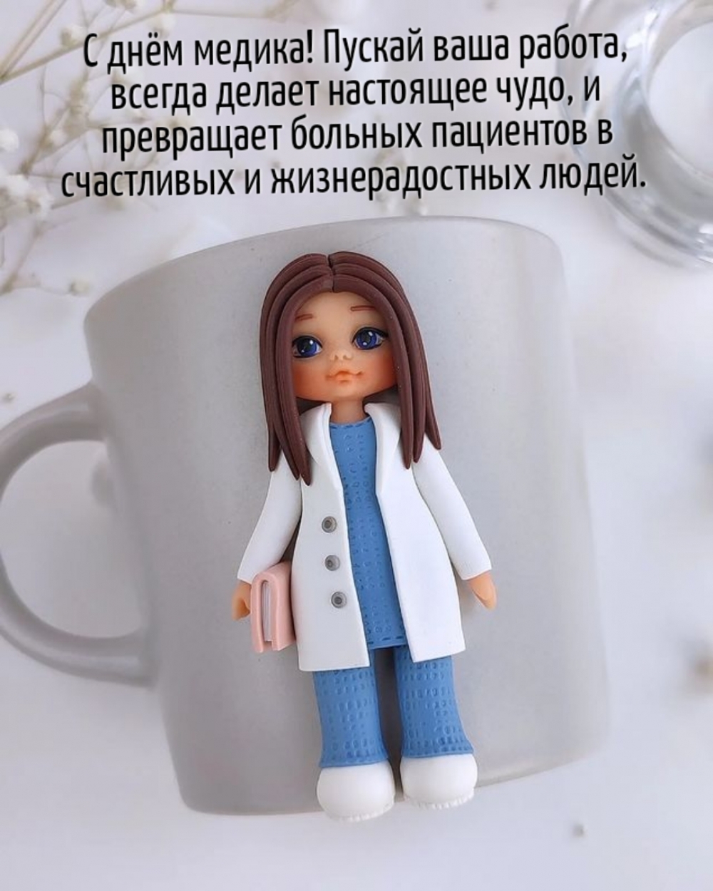 С днём медика! Пускай ваша работа, всегда делает настоящее чудо
