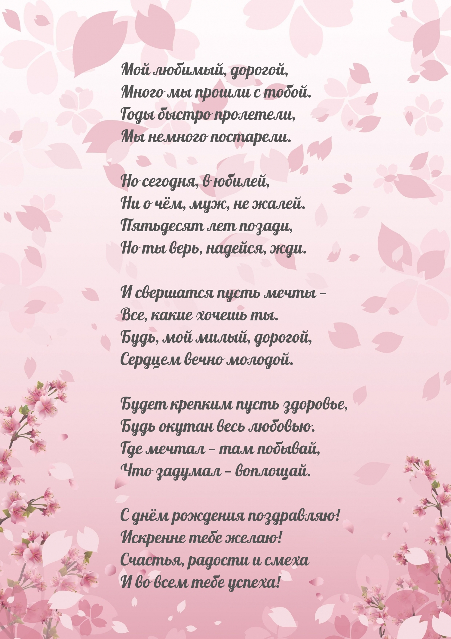 Мой любимый, дорогой, много мы прошли с тобой.