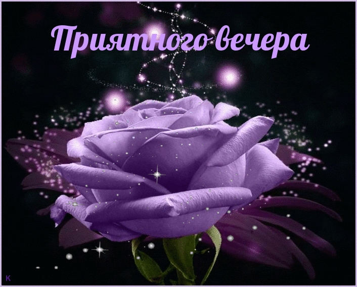 Приятного вечера