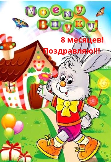 8 месяцев! Поздравляю!