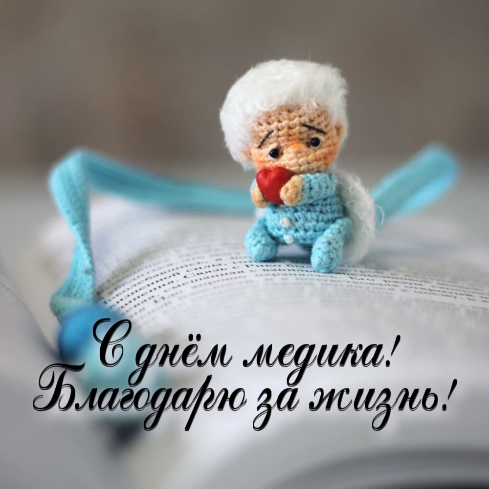С днём медика! Благодарю за жизнь!