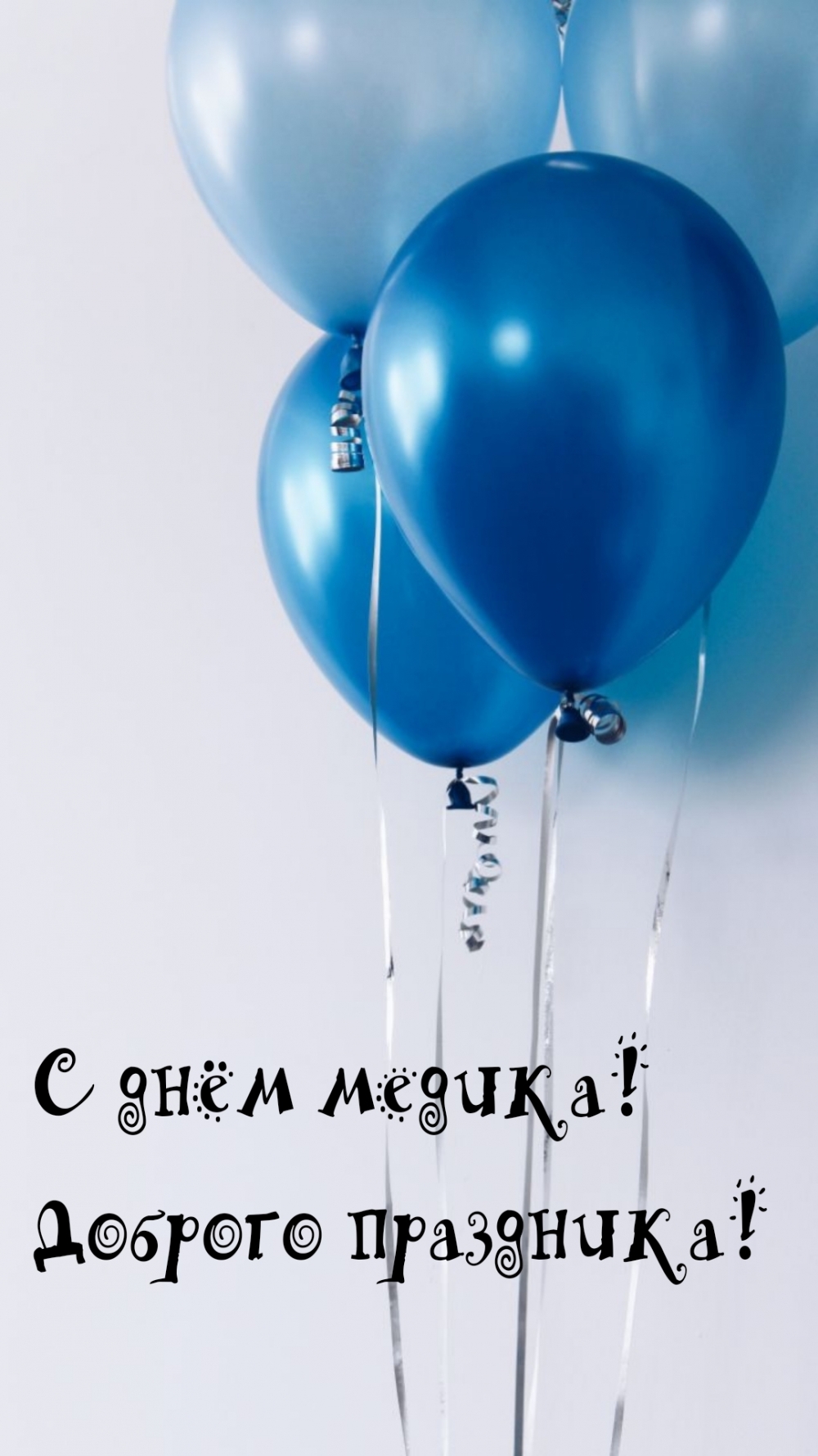 С днём медика! Доброго праздника!