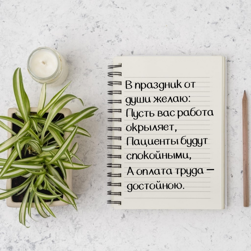 В праздник от души желаю: пусть вас работа окрыляет