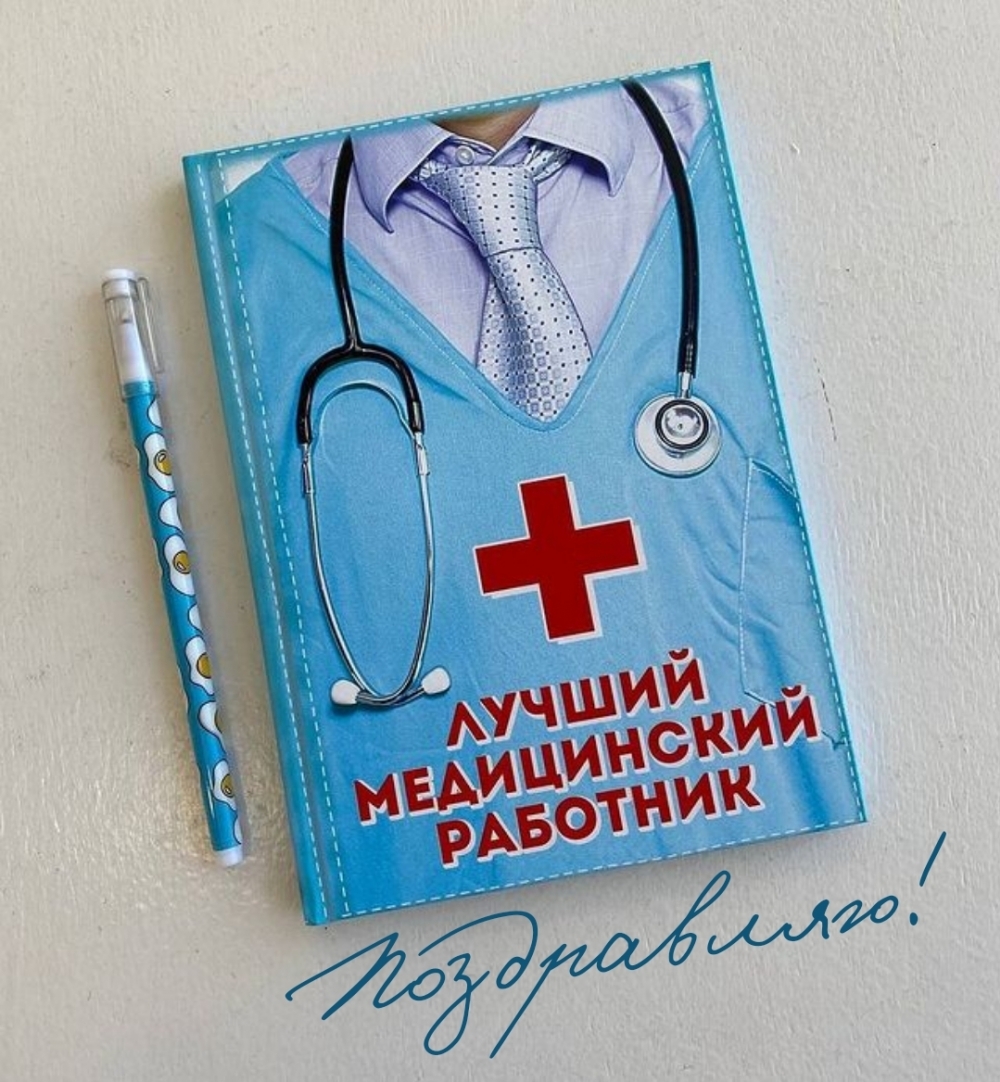 Поздравляю! Лучший медицинский работник.