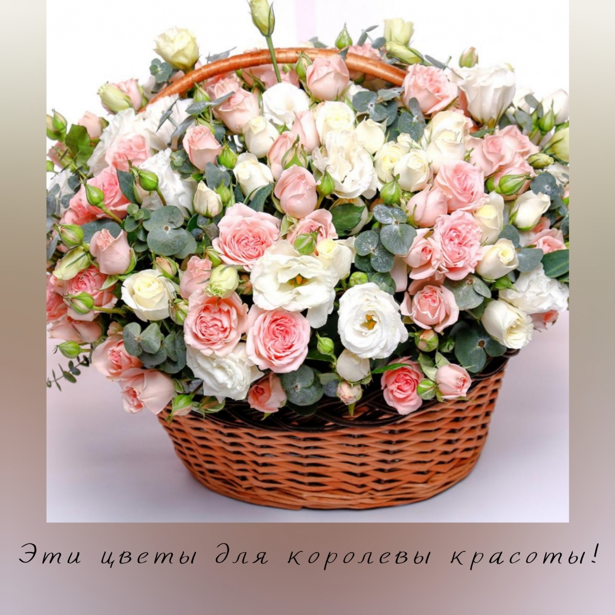 Эти цветы для королевы красоты!