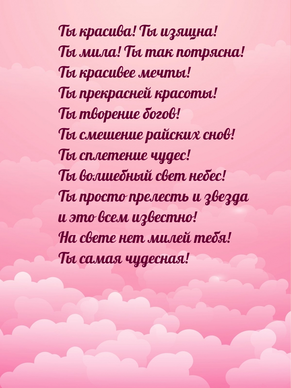 Ты красива! Ты изящна! Ты мила! Ты так потрясна!