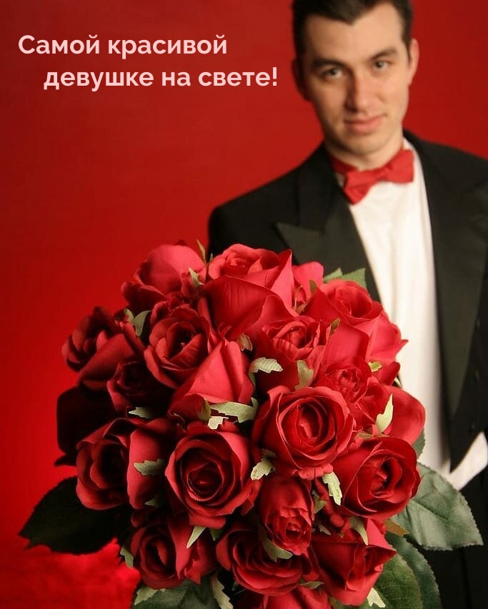 Самой красивой девушке на свете!