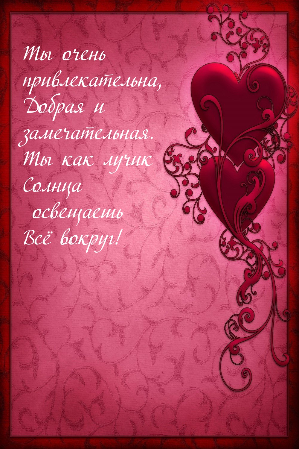 Ты очень привлекательна, добрая и замечательная. Ты как лучик