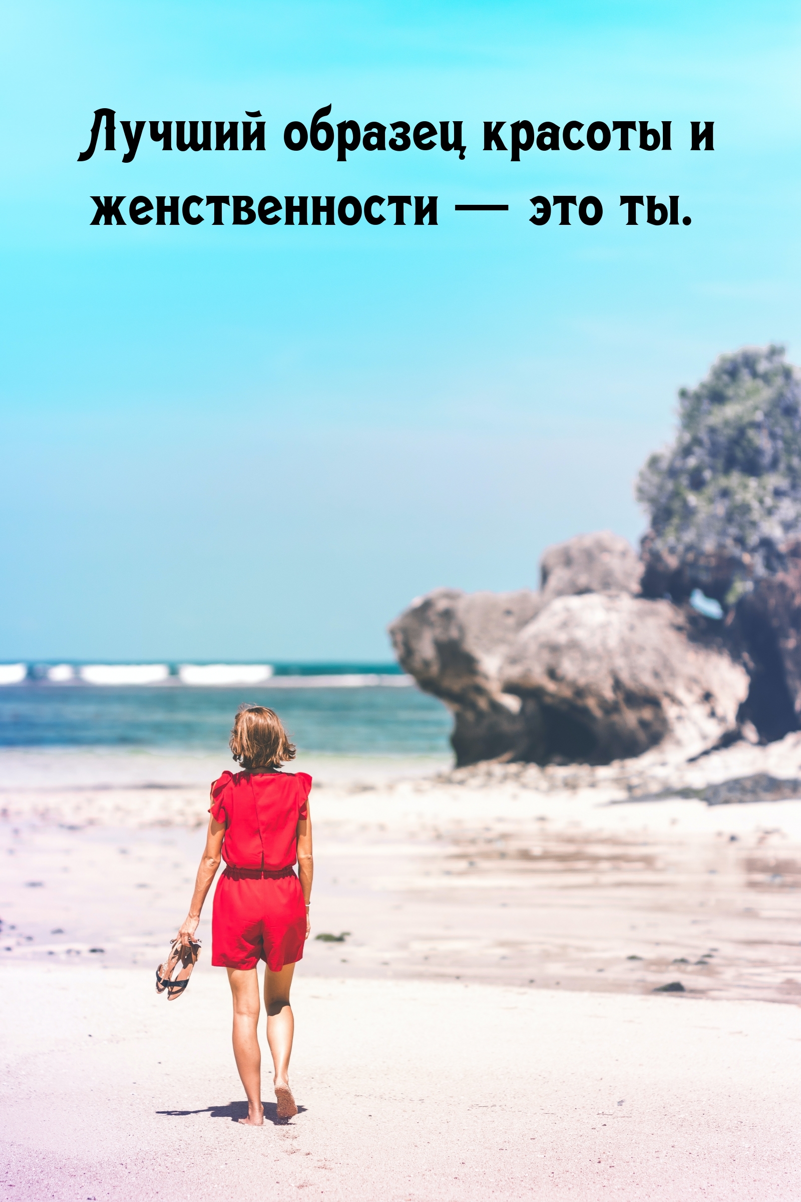 Лучший образец красоты и женственности — это ты.
