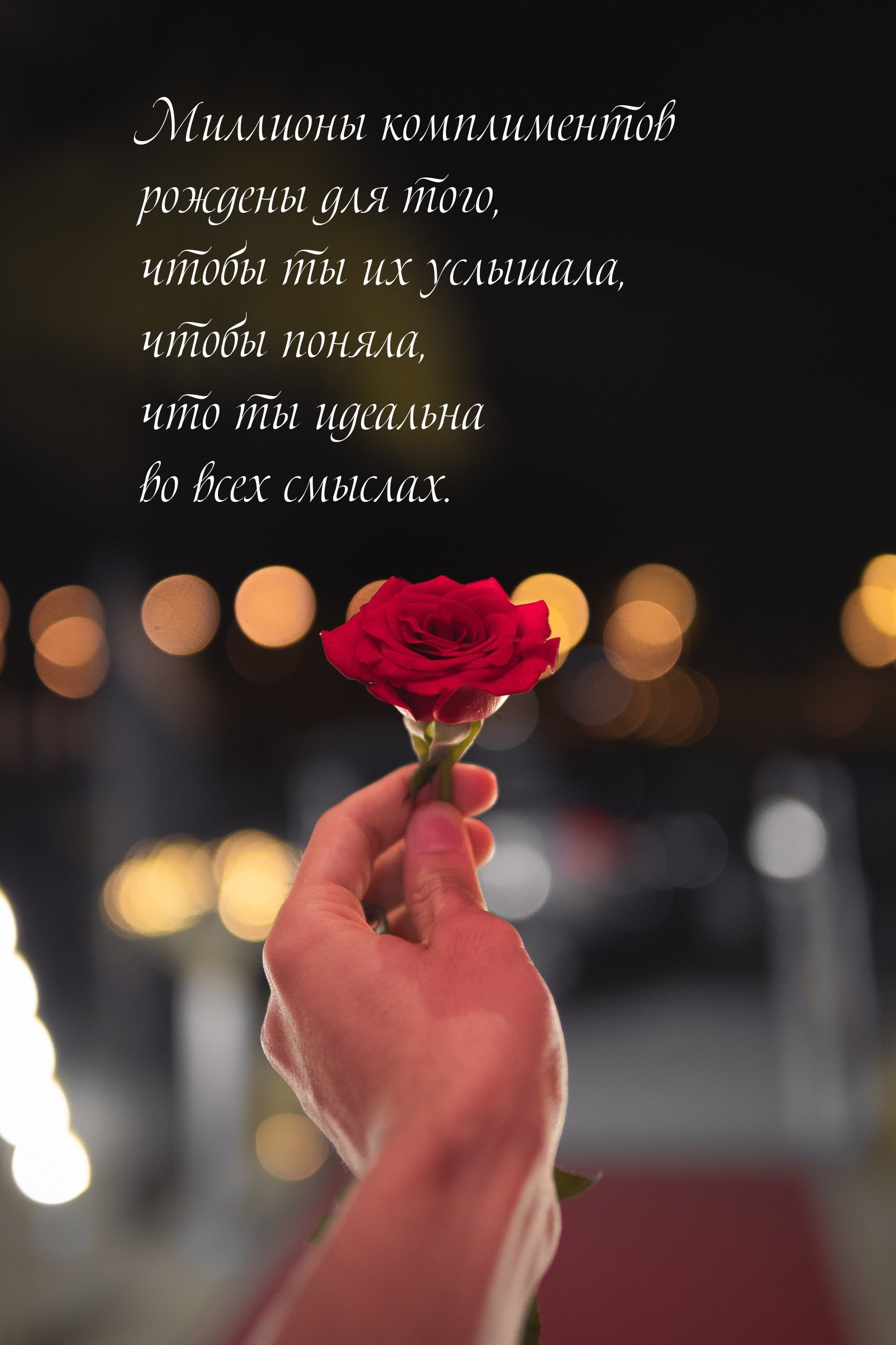 Миллионы комплиментов рождены для того, чтобы ты их услышала
