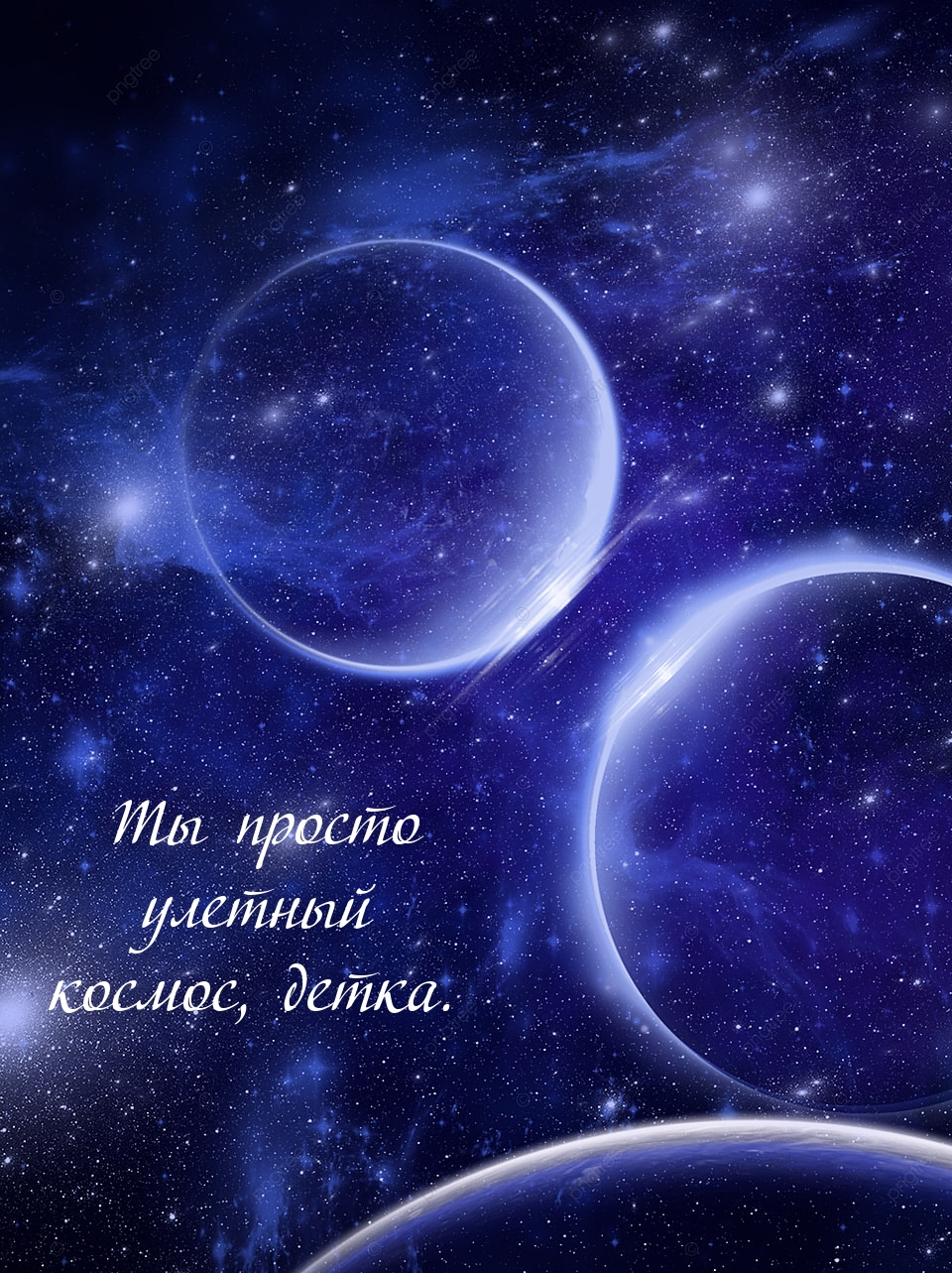 Ты просто улетный космос, детка.