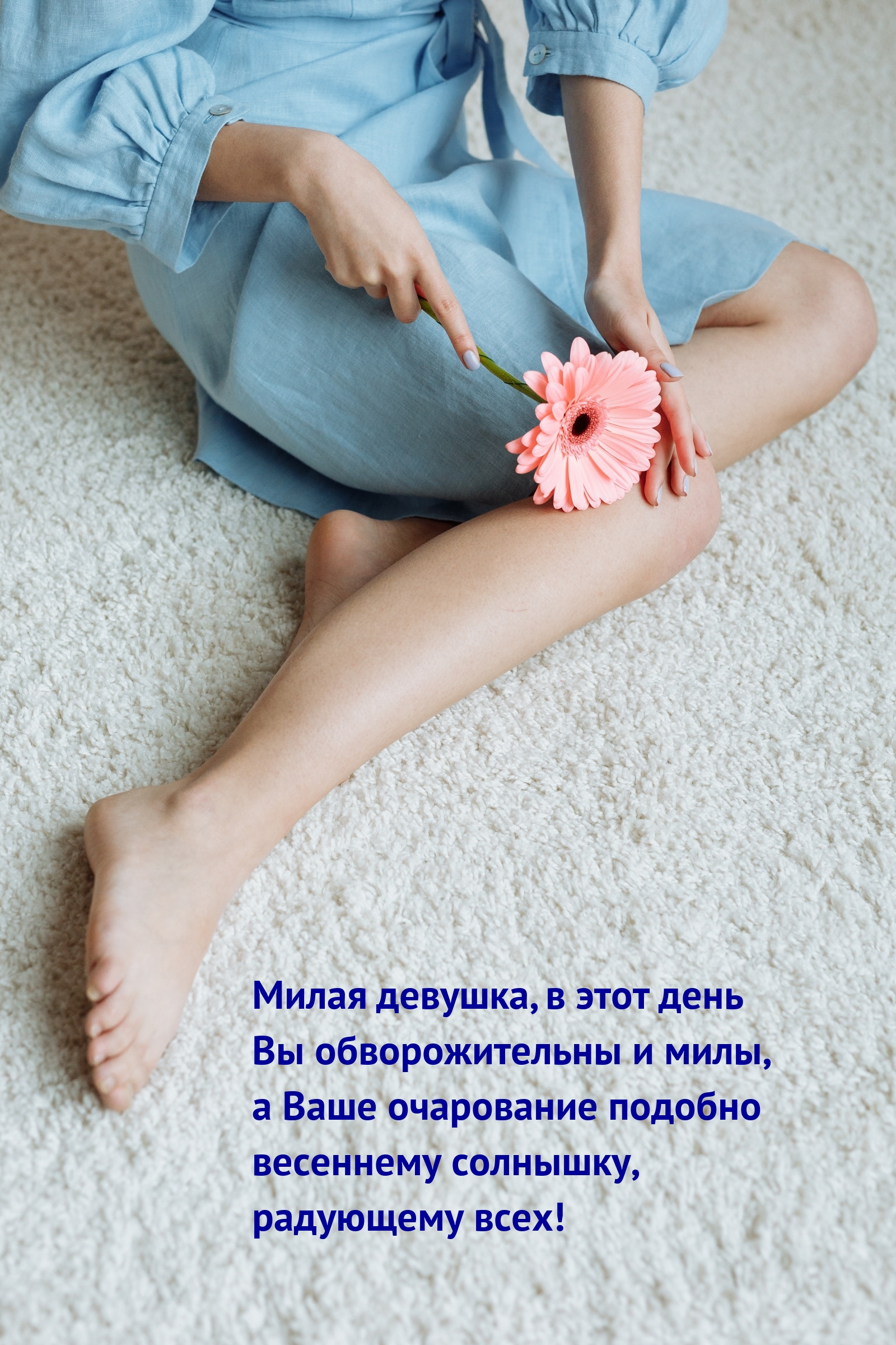Милая девушка, в этот день Вы обворожительны и милы