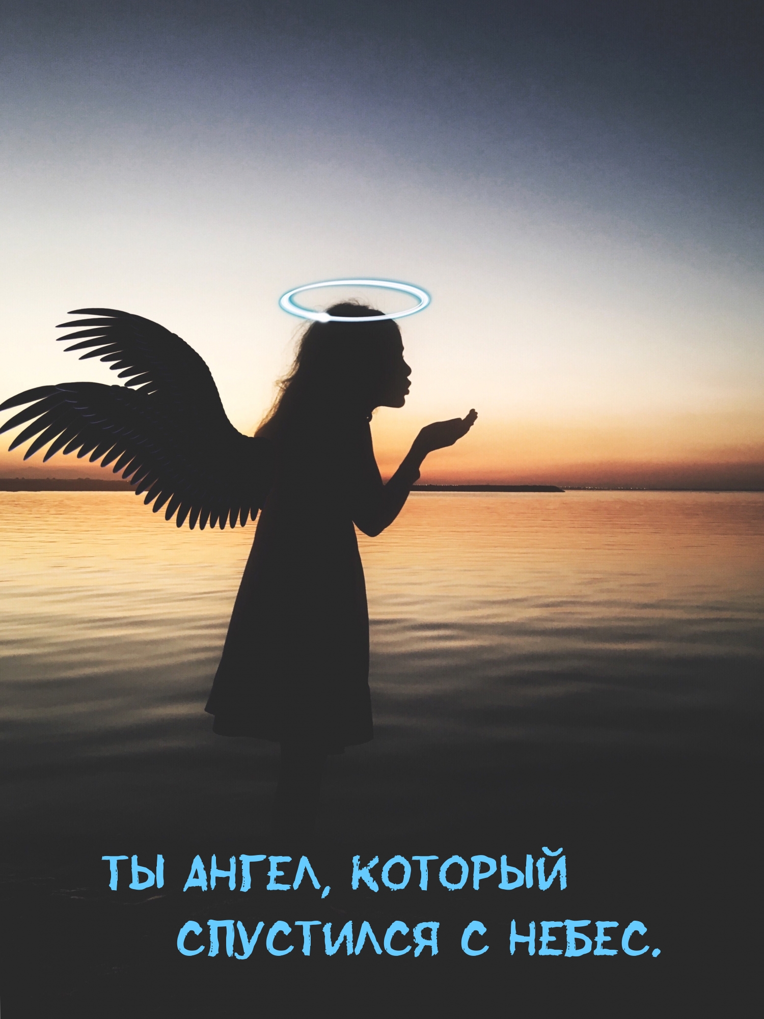 Ты ангел, который спустился с небес.