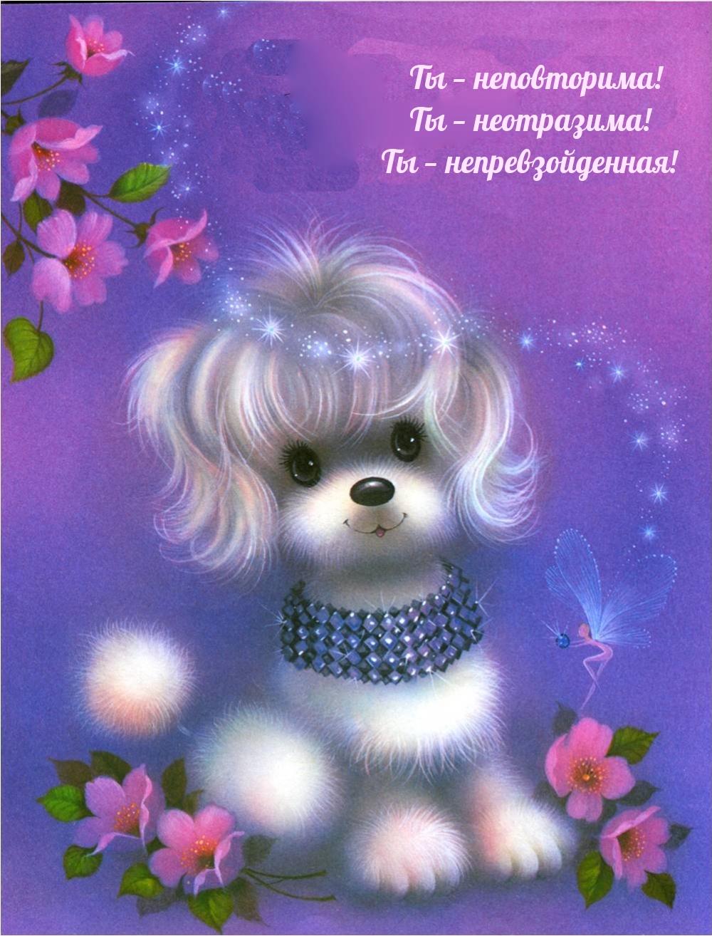 Ты — неповторима! Ты — неотразима! Ты — непревзойденная!