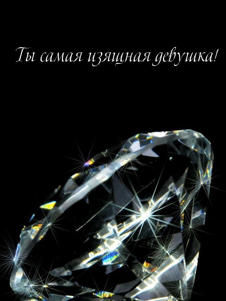 Ты самая изящная девушка!