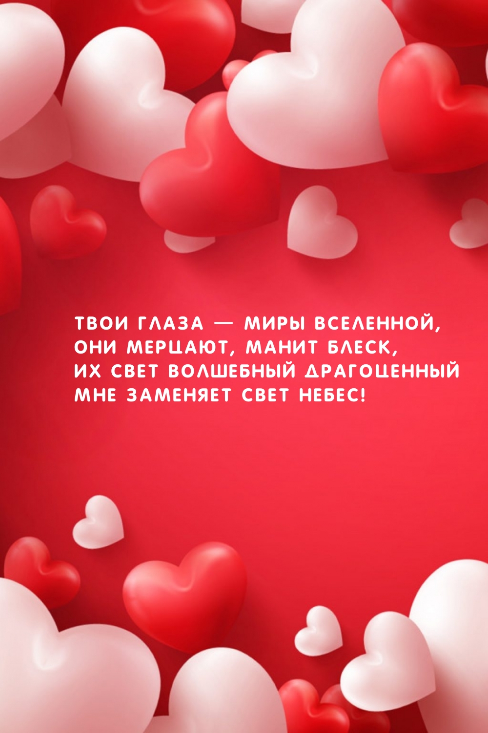 Твои глаза — миры вселенной, они мерцают, манит блеск